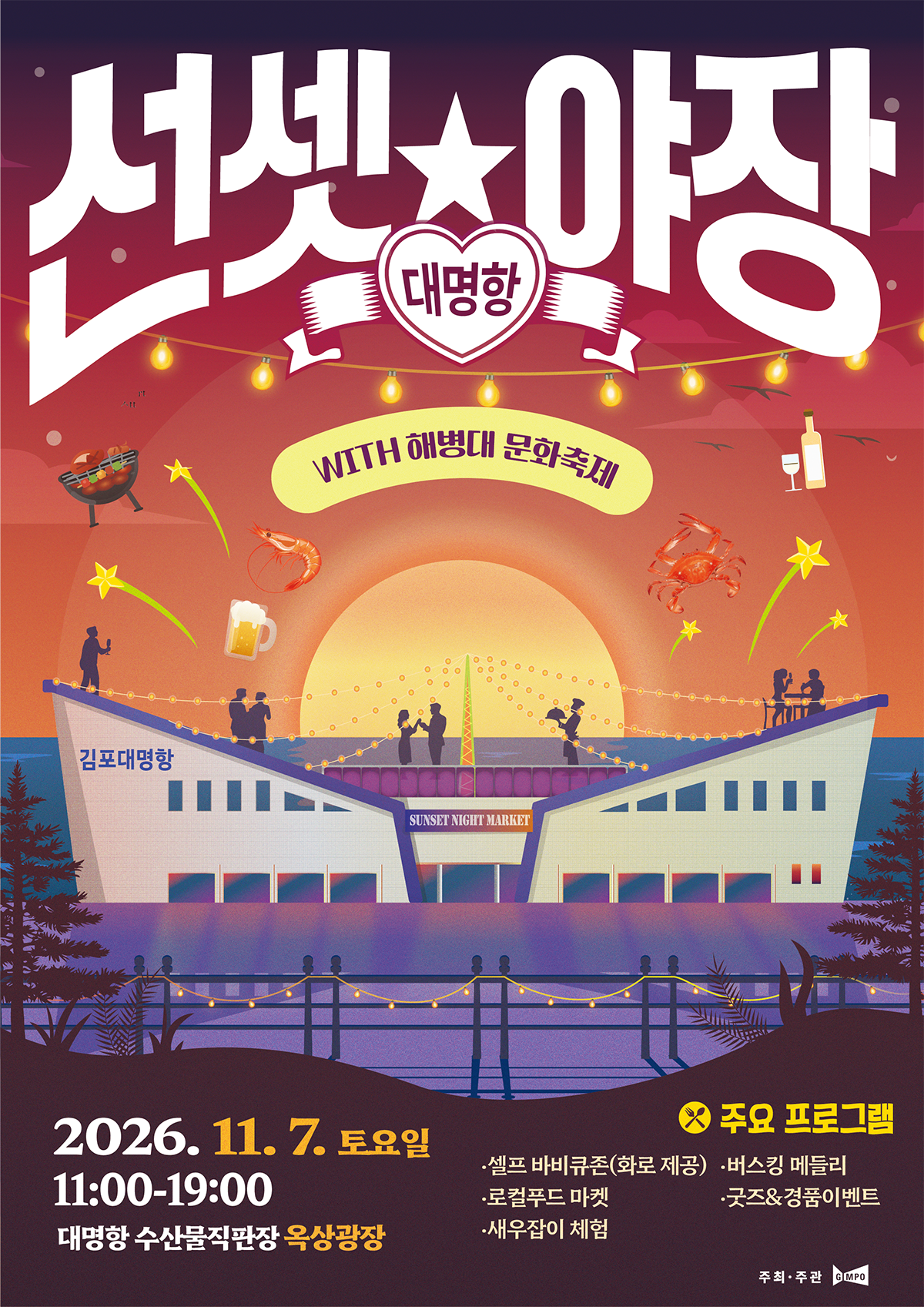 대명항 선셋 야장. 2026년 11월 7일 토요일 11시부터 19시, 대명항 수산물직판장 옥상광장. 셀프 바비큐존, 로컬푸드 마켓, 새우잡이 체험, 버스킹, 굿즈와 경품 이벤트.