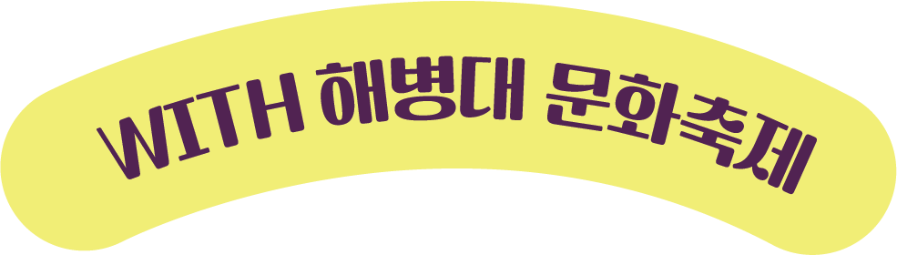 WITH 해병대 문화축제